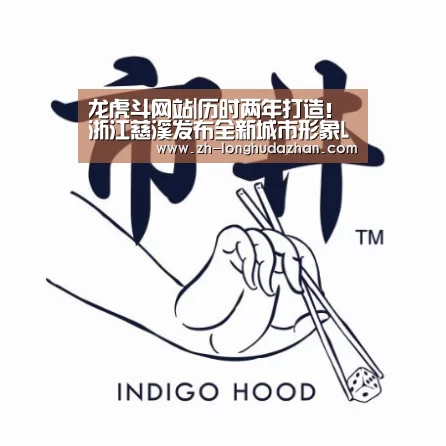 龙虎斗网站|历时两年打造!浙江慈溪发布全新城市形象LOGO(图2) 龙虎斗网站