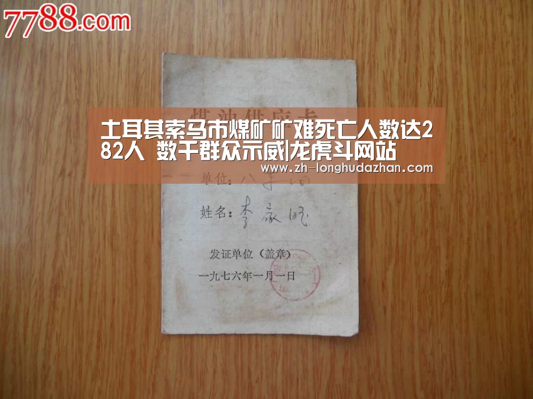 土耳其索马市煤矿矿难死亡人数达282人 数千群众示威|龙虎斗网站(图4) 龙虎斗网站