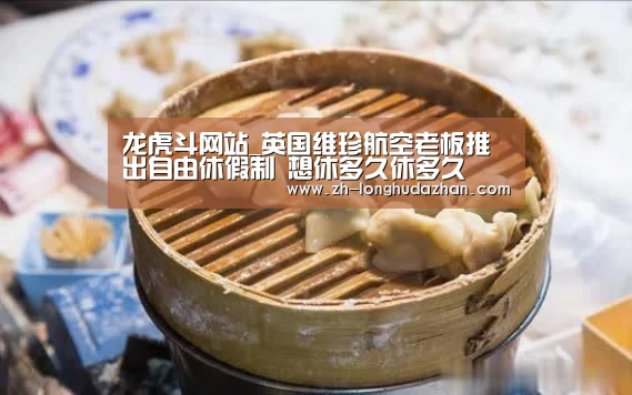 龙虎斗网站_英国维珍航空老板推出自由休假制 想休多久休多久(图3) 龙虎斗网站