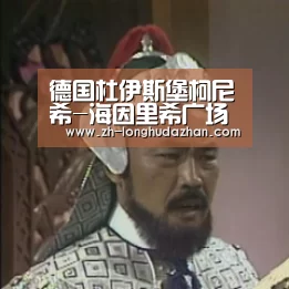 德国杜伊斯堡柯尼希-海因里希广场/AGENCETER-龙虎斗网站
