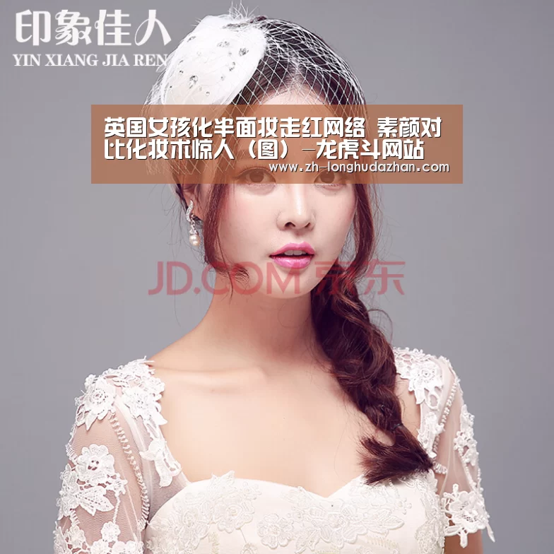 英国女孩化半面妆走红网络 素颜对比化妆术惊人（图）-龙虎斗网站