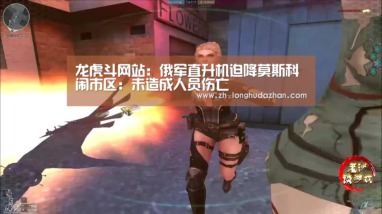 龙虎斗网站:俄军直升机迫降莫斯科闹市区:未造成人员伤亡(图4) 龙虎斗网站
