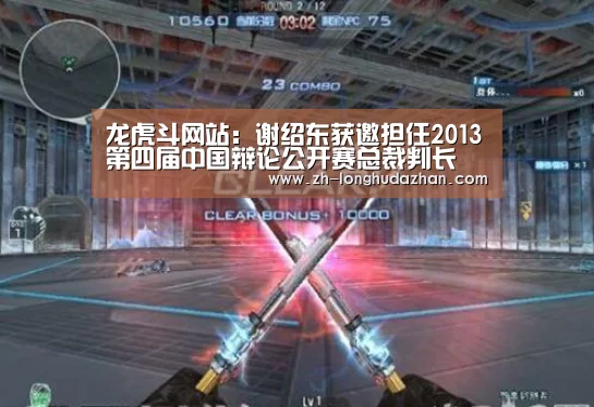 龙虎斗网站：谢绍东获邀担任2013第四届中国辩论公开赛总裁判长
