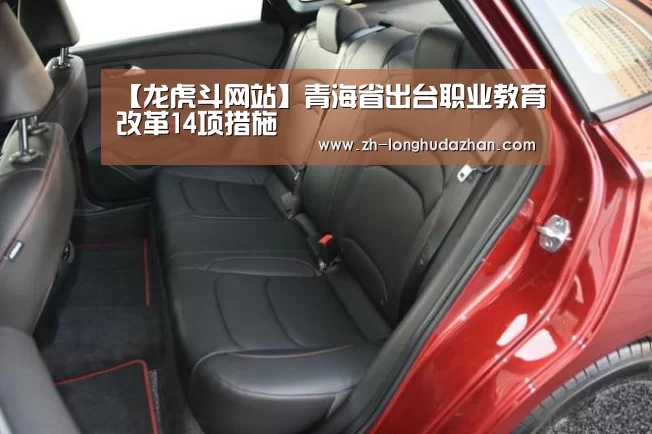 【龙虎斗网站】青海省出台职业教育改革14项措施(图2) 龙虎斗网站