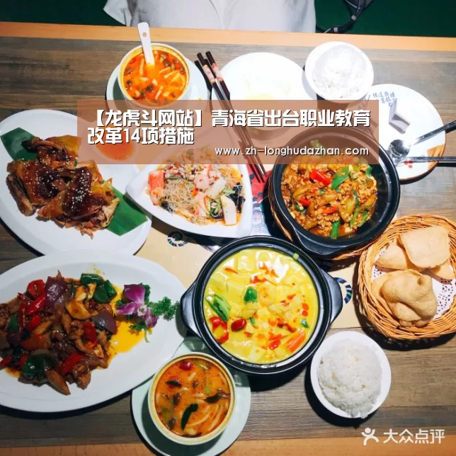 【龙虎斗网站】青海省出台职业教育改革14项措施(图4) 龙虎斗网站