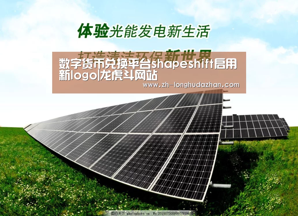 数字货币兑换平台shapeshift启用新logo|龙虎斗网